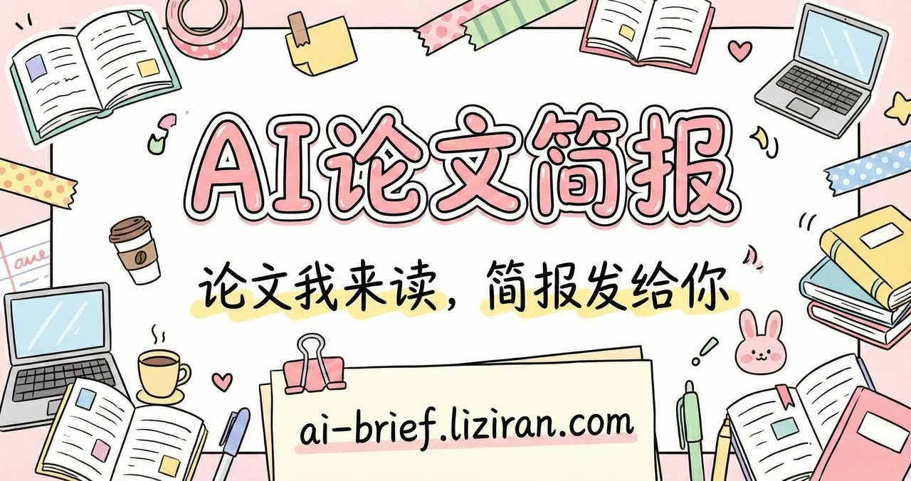 AI论文简报 — 论文我来读，简报发给你
